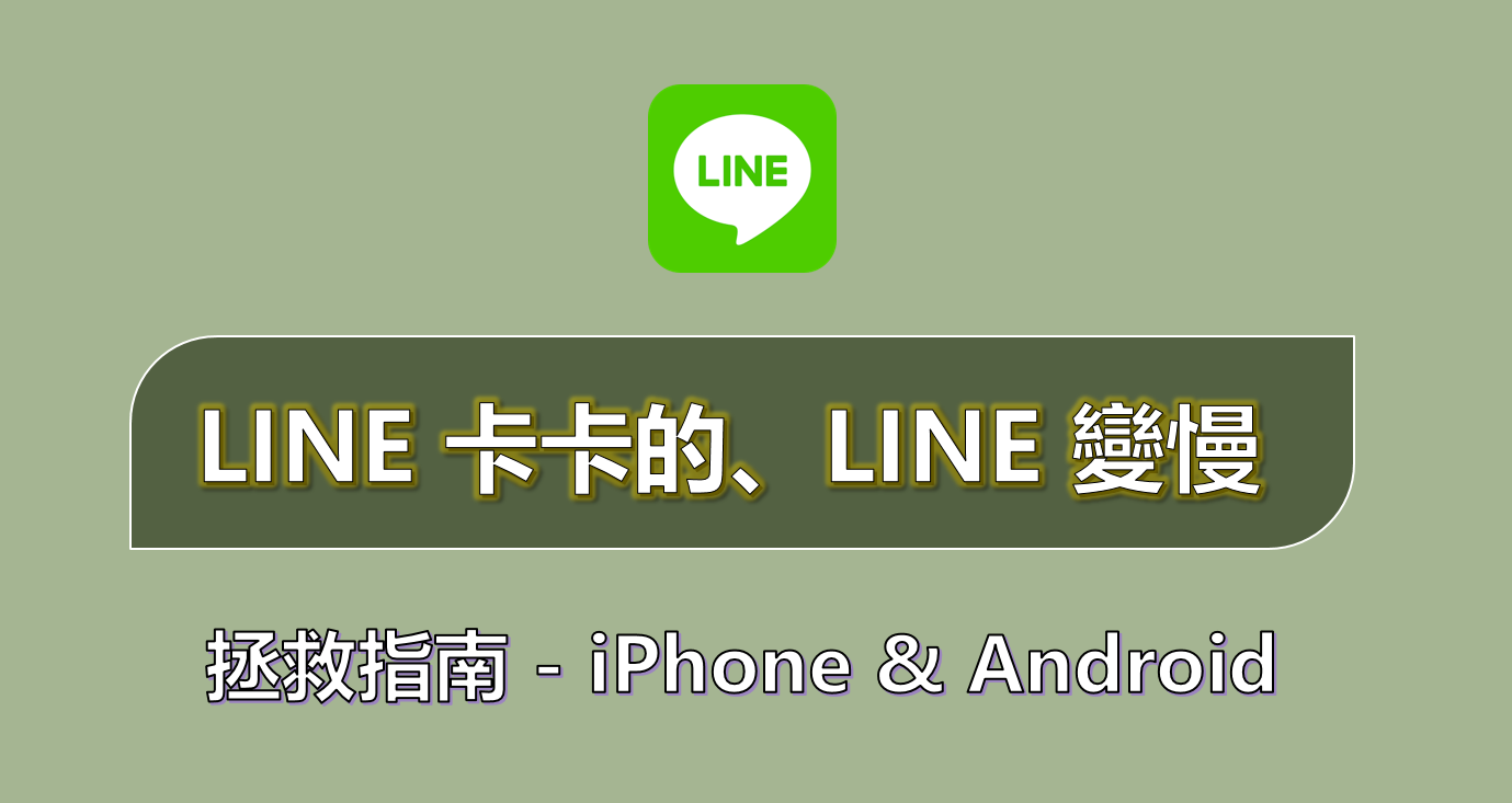 Line下載進度太慢？這些方法幫你加速