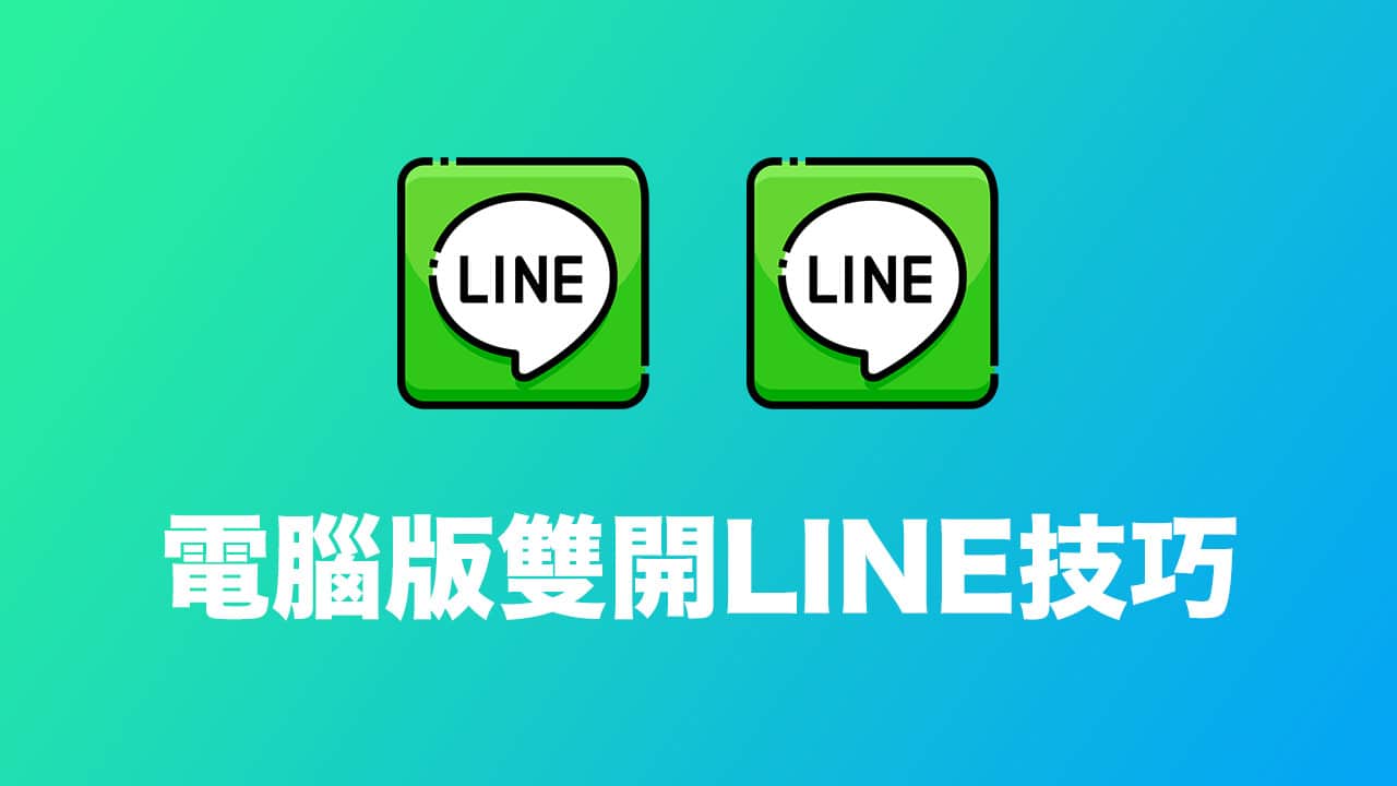 安裝 Line 電腦版的常見問題與解決方案